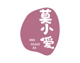莫小爱 第30类小食配料商标图样
