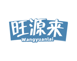 旺源来 第30类小食配料商标图样