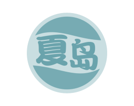 夏岛 第30类小食配料商标图样