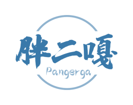 胖二嘎 第30类小食配料商标图样