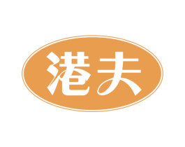 港夫 第30类小食配料商标图样