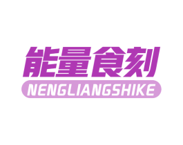 能量食刻 第30类小食配料商标图样