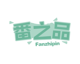番之品 第30类小食配料商标图样