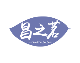 昌之茗 第30类小食配料商标图样