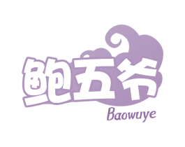 鲍五爷 第30类小食配料商标图样