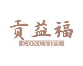 贡益福 第30类小食配料商标图样