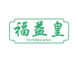 福益皇 第30类小食配料商标图样
