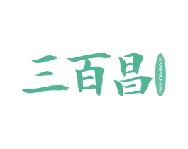 三百昌 第30类小食配料商标图样