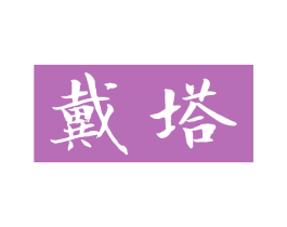 戴塔 第30类小食配料商标图样