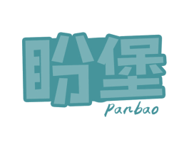 盼堡 第30类小食配料商标图样