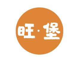 旺·堡 第30类小食配料商标图样