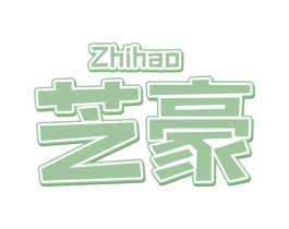 芝豪 第30类小食配料商标图样