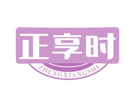 正享时 第30类小食配料商标图样
