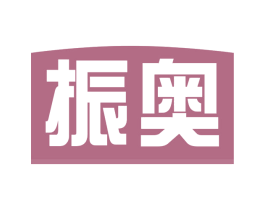 振奥 第30类小食配料商标图样