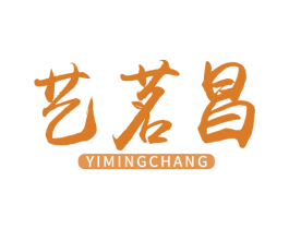 艺茗昌 第30类小食配料商标图样