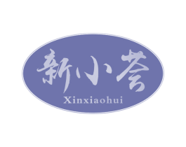 新小荟 第30类小食配料商标图样