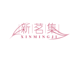 新茗集 第30类小食配料商标图样