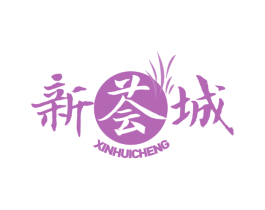 新荟城 第30类小食配料商标图样