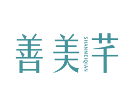 善美芊 第30类小食配料商标图样