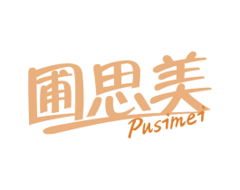圃思美 第30类小食配料商标图样