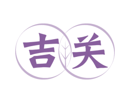 吉关 第30类小食配料商标图样