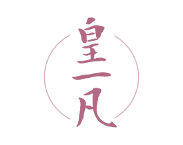 皇一凡 第30类小食配料商标图样