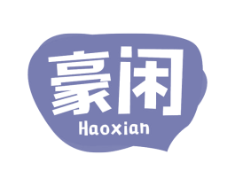 豪闲 第30类小食配料商标图样