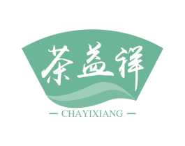 茶益祥 第30类小食配料商标图样