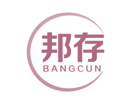 邦存 第30类小食配料商标图样
