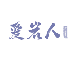 爱岩人 第30类小食配料商标图样