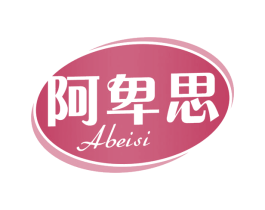 阿卑思 第30类小食配料商标图样