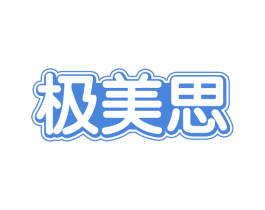 极美思 第30类小食配料商标图样