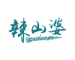 辣山婆 第30类小食配料商标图样