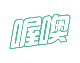 喔噢 第30类小食配料商标图样