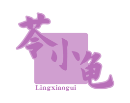 苓小龟 第30类小食配料商标图样