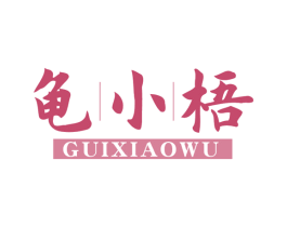 龟小梧 第30类小食配料商标图样