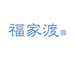 福家渡 第30类小食配料商标图样