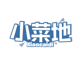 小菜地 第30类小食配料商标图样