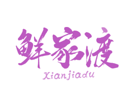 鲜家渡 第30类小食配料商标图样