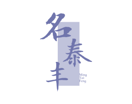 名泰丰 第30类小食配料商标图样