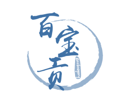 百宝贡 第30类小食配料商标图样