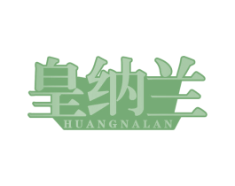 皇纳兰 第30类小食配料商标图样