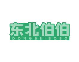 东北伯伯 第30类小食配料商标图样