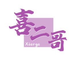 喜二哥 第30类小食配料商标图样