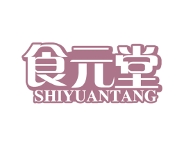 食元堂 第30类小食配料商标图样