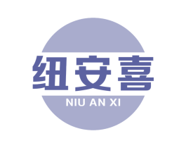 纽安喜 第30类小食配料商标图样