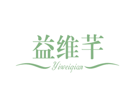 益维芊 第30类小食配料商标图样