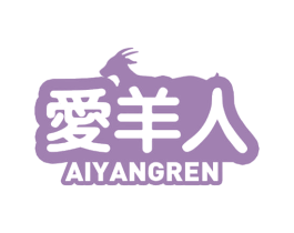 爱羊人 第29类食品商标图样