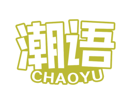 潮语 第29类食品商标图样