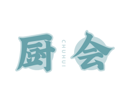 厨会 第29类食品商标图样